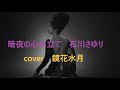 暗夜の心中立て/石川さゆり 🎤鏡花水月