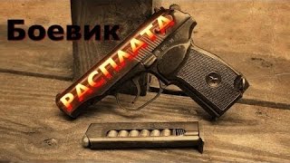 Интересный Боевик "РАСПЛАТА" HD  Русские боевики, криминальные фильмы, новинки 2016