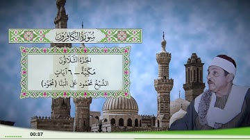 109 - سورة الكافرون للقارئ الشيخ محمود علي البنا (مجود)