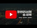 파월 ´이 발언´ 주목! / 금리인상 발표가 비트코인에 주는 영향