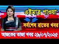 а Џа а а ѕа Џ а Єа ѕа а Їа ја ѕ Ajker Khobor 29 July 2025 Bangladesh Latest News BD VIP News Banglavision Bdnews24 а Џа а а ѕа Џ а Єа ѕа а Їа ја ѕ Ajker Khobor 29 July 2025 Bangladesh Latest News BD VIP News Banglavision Bdnews24