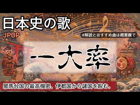 一大率の歌 | JPOP | 高校日本史の歌 | 一大率 #日本史