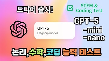왕의 귀환? OpenAI GPT-5 출시 논리,수학,엔지니어링계산,코딩 성능테스트