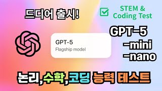 왕의 귀환? OpenAI GPT-5 출시 논리,수학,엔지니어링계산,코딩 성능테스트