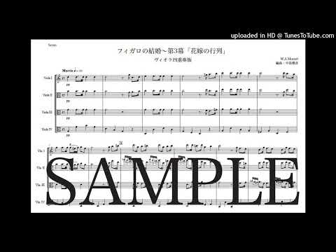 モーツァルト「フィガロの結婚〜ああ、花嫁の行列だ」ヴィオラ四重奏版（編曲：中島雅彦）