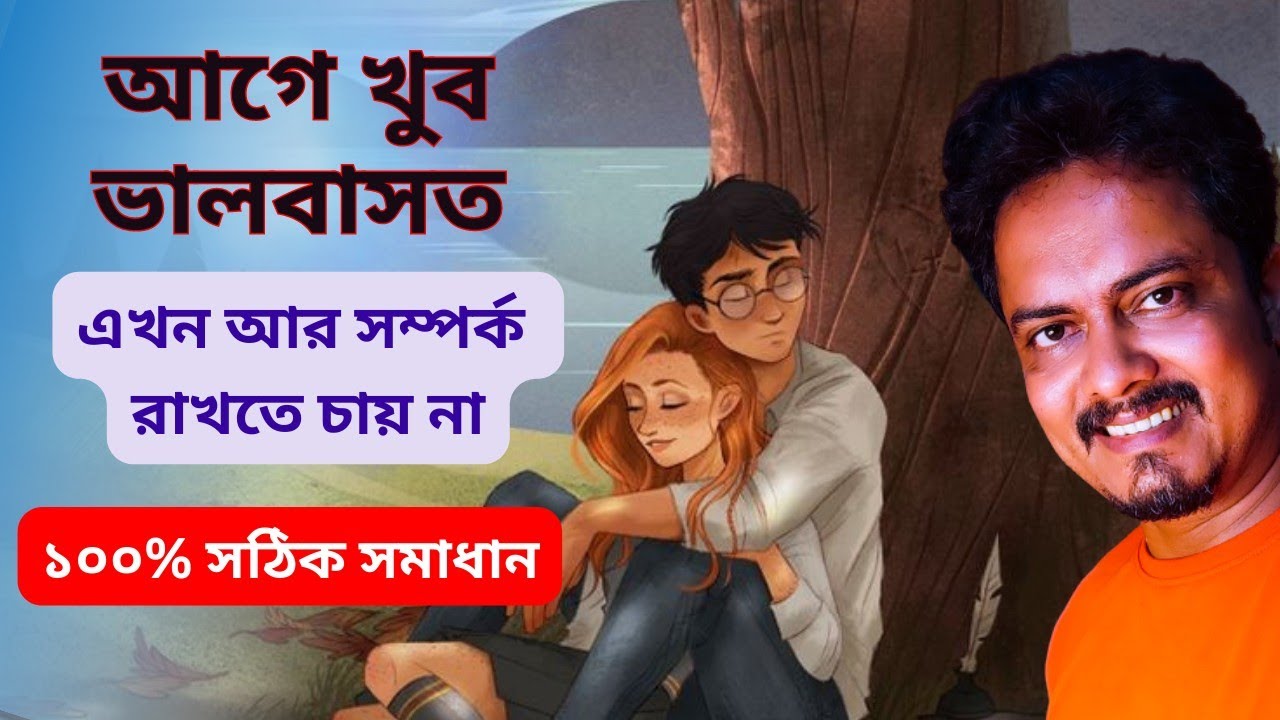 সে আগে খুব ভালবাসত কিন্তু আজ দেখতে পারে না। Relationship Problem Solution @Bappaditya4you