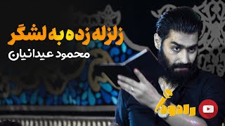 زلزله زده به لشگر | محمود عیدانیان