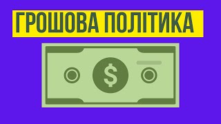 Емісія, девальвація, дефляція - в контексті грошової політики | Фінансова грамотність