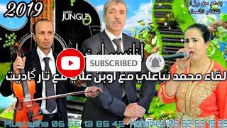 Jadid Mohamed nbaali 2019 Oumlil mohamed nba3li inasan iwghbalo محمد نباعلي fatima talgadit Oumlil