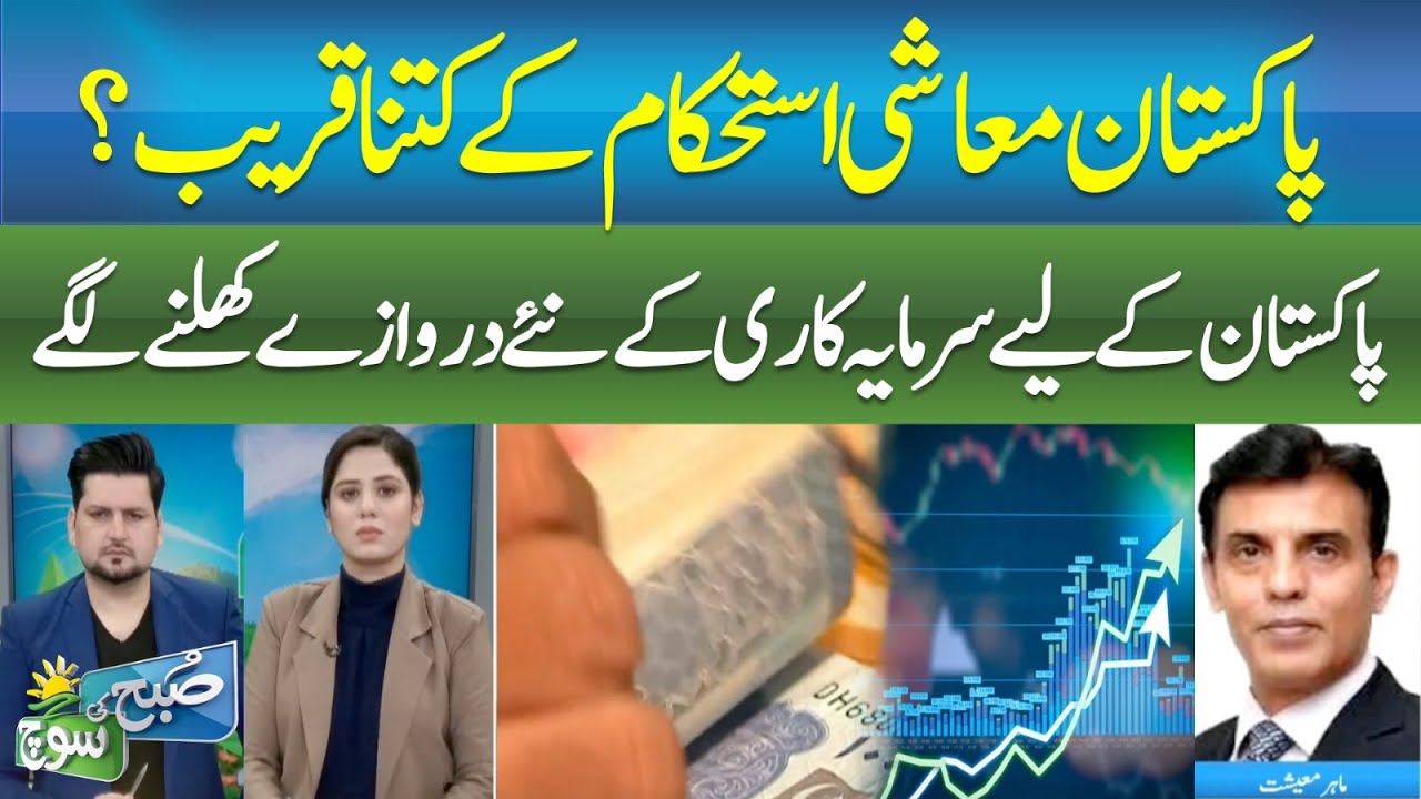 How Close Is Pakistan to Economic Stability? | New Doors Opening for Investment - SUBH KI SOCH