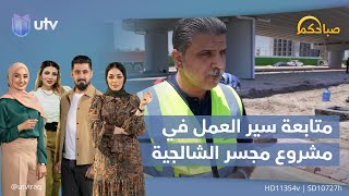 #صباحكم يتابع سير العمل في مشروع مجسر الشالجية