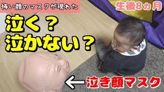 【生後8ヵ月】遊んでたら怖い顔のマスクが現れたら赤ちゃんはどうなる？【モニタリング】