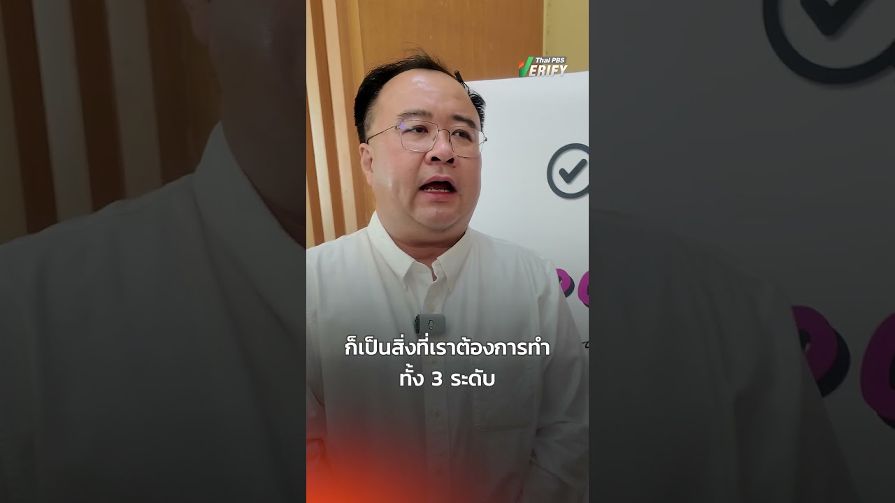 หน้าที่ของกองทุนสื่อฯ คือการสนับสนุนให้ทุกครอบครัวควรมี Fact-Checker  : Thai PBS Verify