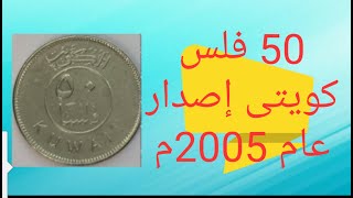 سعر 50 فلس كويتى إصدار عام 2005م