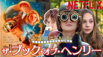 『ザ・ブック・オブ・ヘンリー』なぜかあっという間に観れる映画 / 映画紹介【ラジオ：シネマじゃNight】