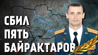 СБИЛ ПЯТЬ &quot;БАЙРАКТАРОВ&quot; – КАПИТАН ПАНКРАТОВ