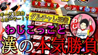 『ぶっ潰すぞ』おい！わじこっこよお前の時代はもう終わってるんだよ。。。【プロスピA】【リアタイ】