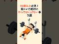 40歳以上必見!筋トレで絶対やってはいけないこと5選 #雑学 #筋トレ