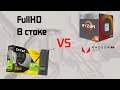 Vega 11 vs GT 1030 | В стоке | FullHD