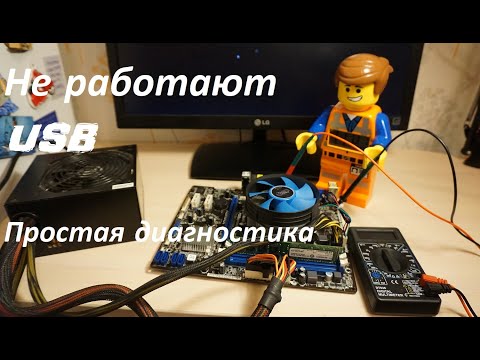 Не работает USB. самая простая диагностика.