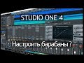 STUDIO ONE 4 КАК настроить звук на барабанах