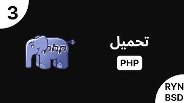 شرح PHP - تحميل (Installation)