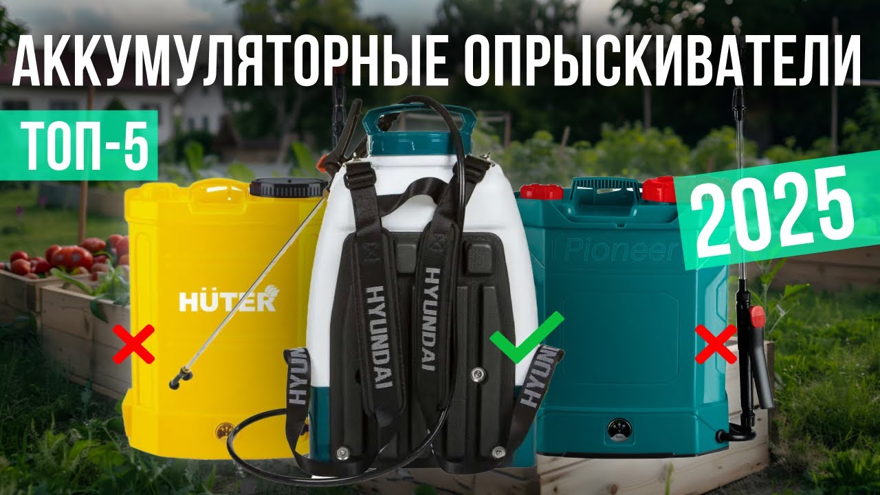 Лучшие аккумуляторные опрыскиватели в 2025 году Топ-5 | Какой аккумуляторный опрыскиватель выбрать?