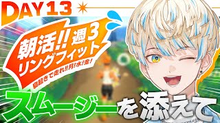 【リングフィット】DAY13 リアルスムージーを手に入れた最強の★ORE★【にじさんじ/緋八マナ】