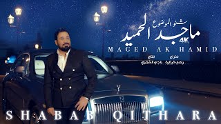 ماجدالحميد - شنو الموضوع / Majed Al Hamid - Chinu Lmawdou [Official Video Clip] (2022)