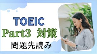 【TOEIC】Part3 リスニング 問題先読み練習  (2人会話) 600点レベル