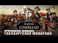 Master Of Command: Кампания  Габсбургская монархия  час3.
