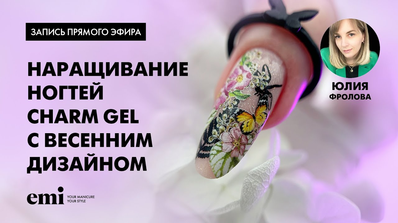 Наращивание ногтей Charm Gel с весенним дизайном. Мастер-класс Юлии Фроловой