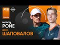 Валентен Ройе х Денис Шаповалов | АТР 500 Базель | 2 круг | Трансляция матча