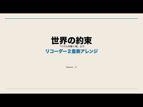 世界の約束〜ハウルの動く城より（リコーダー二重奏）