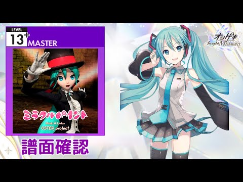 [オンゲキ] ミラクルペイント [MASTER 13+] (譜面確認)