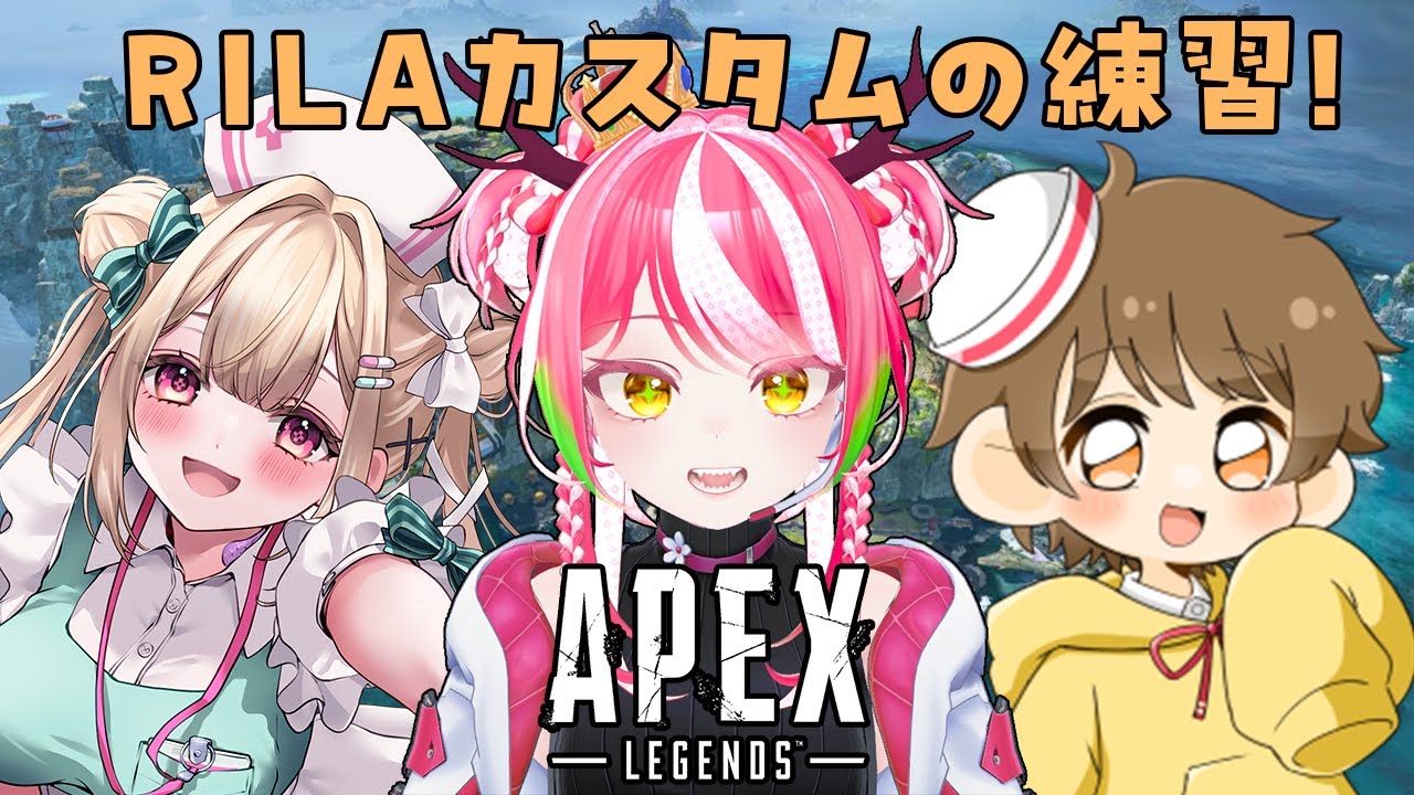 🐉APEX💞RILAカスタムの練習!配信ポイント貰うねん!⑲🐉@Hakui_Chiyu @maigo_sheep_ - YouTube