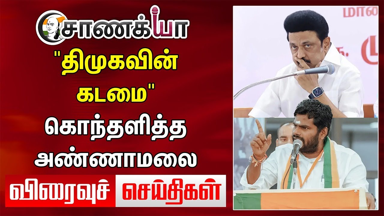 "DMKவின் கடமை" கொந்தளித்த Annamalai | Anna University | UGC | RN Ravi | Stalin | BJP | Today News