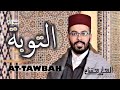 هشام الهراز سورة التوبة  كاملة - hicham elherraz surah AT-TAWBAH full
