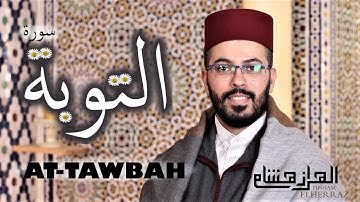 هشام الهراز سورة التوبة  كاملة - hicham elherraz surah AT-TAWBAH full