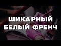 Шикарный белый френч 💥 ИДЕИ МАНИКЮРА 💥 ДИЗАЙН НОГТЕЙ 💖💖💖