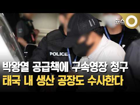 박왕열 공급책에 구속영장 청구 태국 내 생산 공장도 수사한다