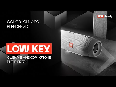 Видео: Собираем Low Key 3D сцену  / Blender 3D для Новичков