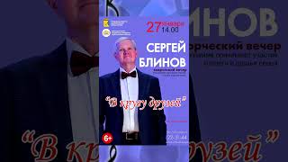 27 января - творческий вечер Сергей Блинова