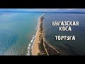 Классные места Анапы. Бугазская коса. Тортуга. Но  есть нюанс.