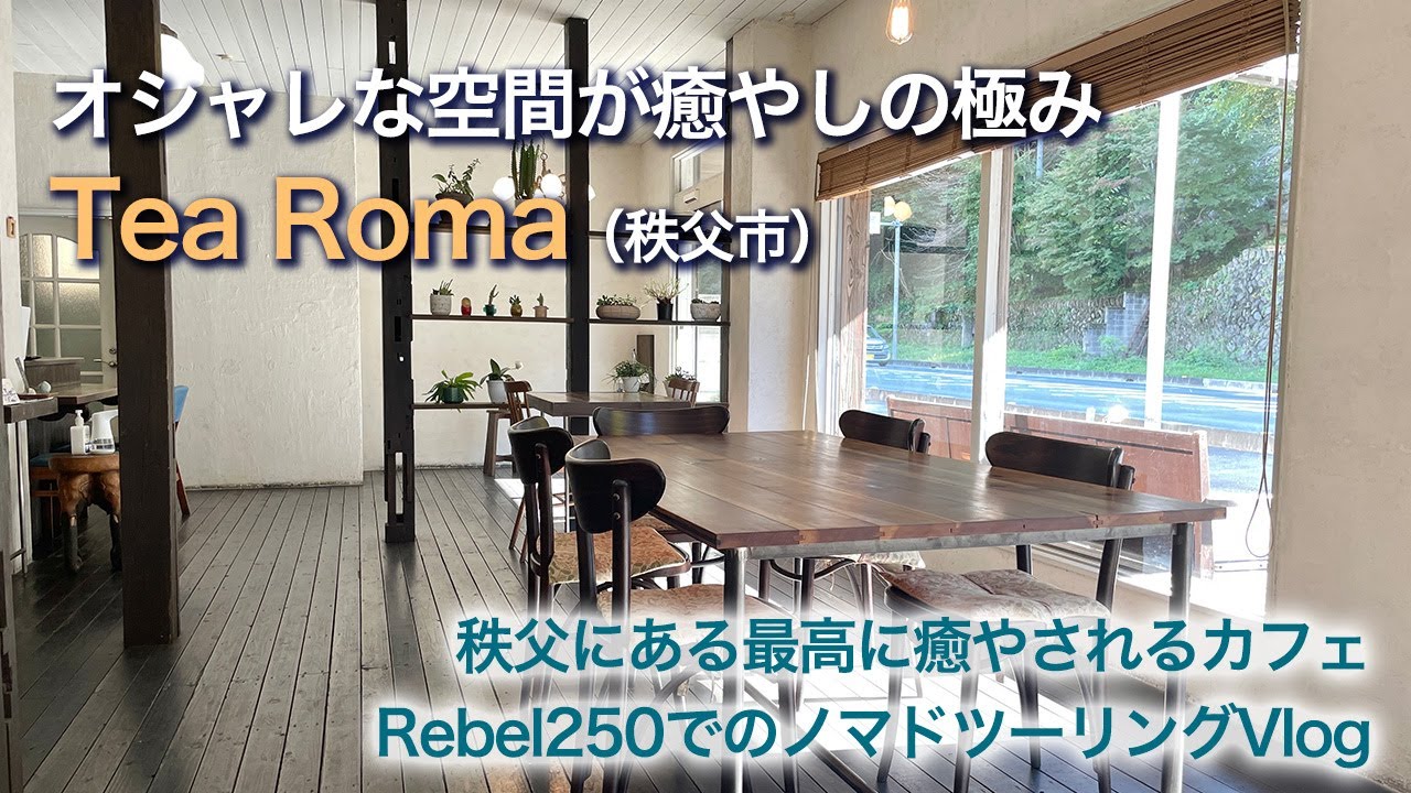 レブル250でノマドツーリング 秩父のオシャレカフェ Roma Youtube