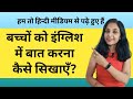 बच्चों को English कैसे सिखायें ? | English Sentences for Kids | Kids English 2023 | Spoken English