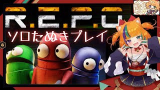 [ホラー実況]『 R.E.P.O. 』　ソロたぬきプレイ！【＃Vtuber / 遊狸かなな】