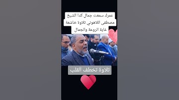 #تلاوة مؤثࢪة للشيخ مصطفى اللاهوني من عالم آخر ❤