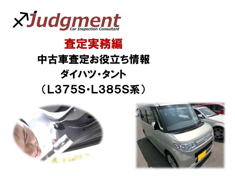 l375s 車体 ダイハツ・タント（L375S・L385S系）の中古車査定お役立ち情報【株式