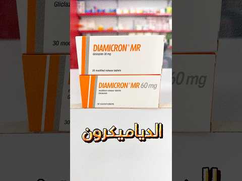 علاج السكر دياميكرون اكسبلور علاج دواء ترند صيدلية طبيب سكر سكري اعرف اكتر